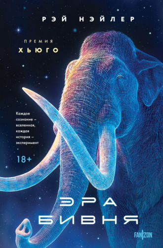 Обложка книги «Эра Бивня»