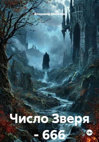 Обложка книги «Число Зверя – 666»