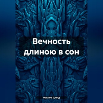 Обложка книги «Вечность длиною в сон»