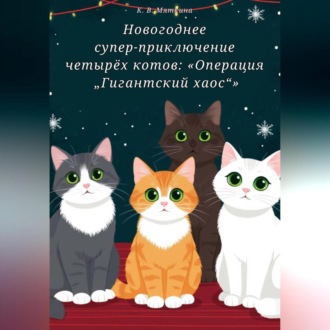 Обложка книги «Новогоднее супер приключение четырёх котов: Операция Гигантский хаос»
