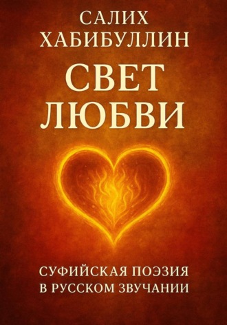 Обложка книги «Свет Любви. Суфийская поэзия в русском звучании»