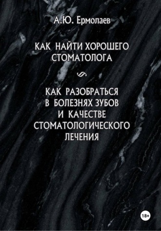 Обложка книги «Как найти хорошего стоматолога. Как разобраться в болезнях зубов и качестве стоматологического лечения»
