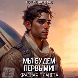Обложка книги «Мы будем первыми! Красная планета»