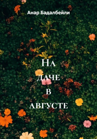 Обложка книги «На даче в августе»