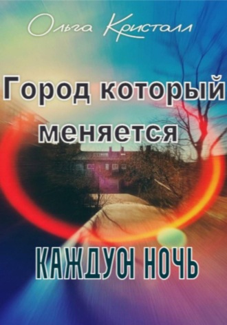 Обложка книги «Город, который меняется каждую ночь»