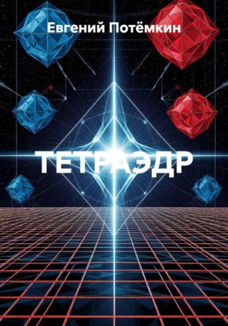 Обложка книги «ТЕТРАЭДР»