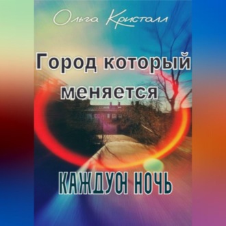 Обложка книги «Город, который меняется каждую ночь»