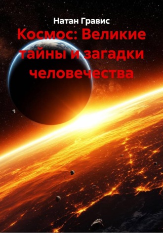 Обложка книги «Космос: Великие тайны и загадки человечества»