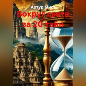 Обложка книги «Вокруг света за 20 тайн»