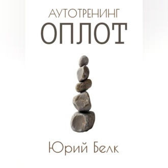 Обложка книги «Аутотренинг: Оплот»