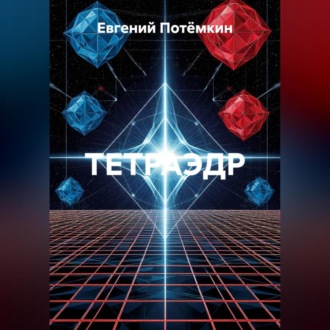 Обложка книги «ТЕТРАЭДР»