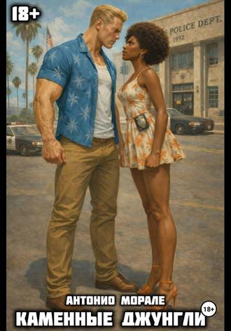 Каменные джунгли. Антонио Морале