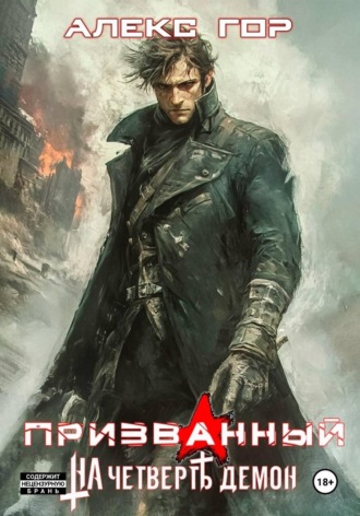 Обложка книги «На четверть демон: Призванный»