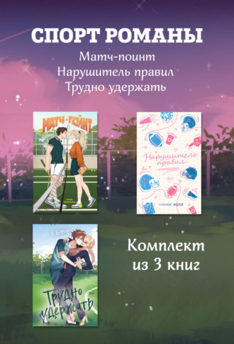 Обложка книги «СпортРоманы. Матч-пойнт. Нарушитель правил. Трудно удержать. Комлект из 3 книг»