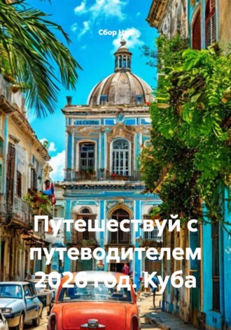 Обложка книги «Путешествуй с путеводителем 2026 год. Куба»