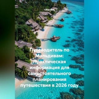 Обложка книги «Путеводитель по Мальдивам: Практическая информация для самостоятельного планирования путешествия в 2026 году»