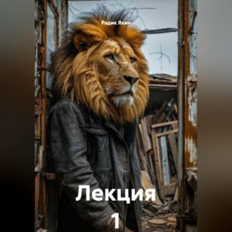 Обложка книги «Лекция 1»