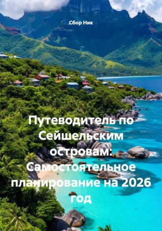 Обложка книги «Путеводитель по Сейшельским островам: Самостоятельное планирование на 2026 год»