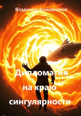 Обложка книги «Дипломатия на краю сингулярности»