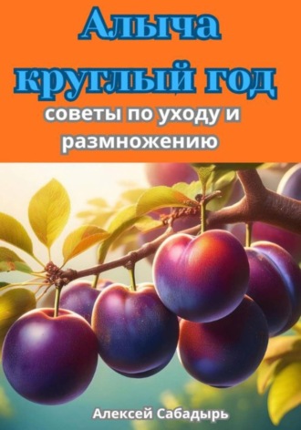 Обложка книги «Алыча круглый год советы по уходу и размножению»