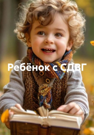 Обложка книги «Ребёнок с СДВГ»