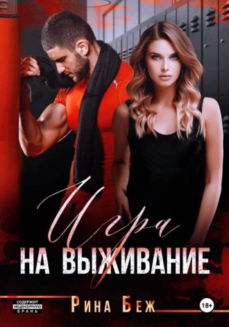 . Игра на выживание