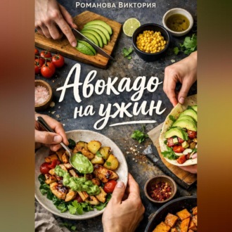 Обложка книги «Авокадо на ужин»