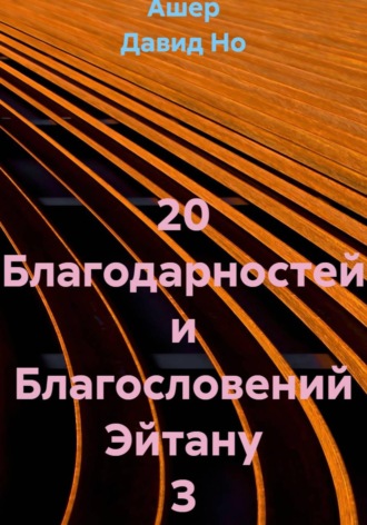 20 Благодарностей и Благословений Эйтану З. Ашер Давид Но
