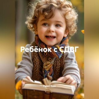 Обложка книги «Ребёнок с СДВГ»