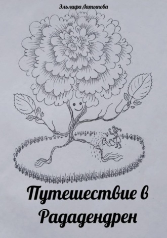 Обложка книги «Путешествие в Рададендрен»