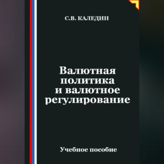 Обложка книги «Валютная политика и валютное регулирование»
