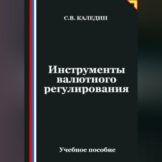 Обложка книги «Инструменты валютного регулирования»
