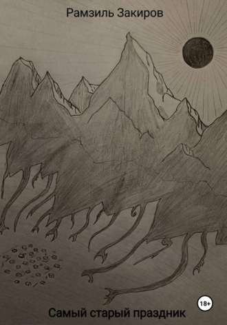 Рамзил Закиров. Самый старый праздник