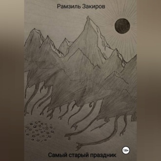 Обложка книги «Самый старый праздник»
