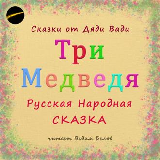 Обложка книги «Три Медведя. Русская Народная Сказка.»