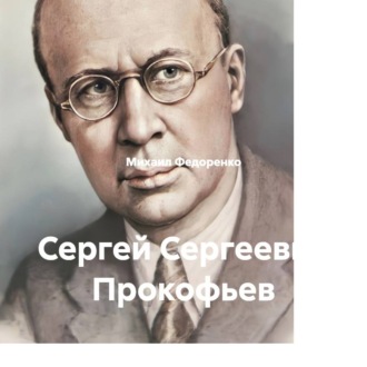 Обложка книги «Сергей Сергеевич Прокофьев»