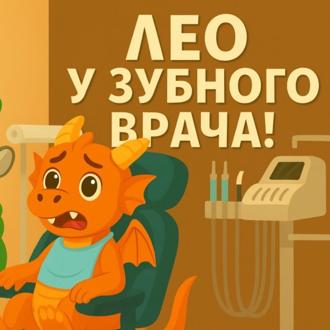 Обложка книги «Дракончик Лео и чистка зубов»