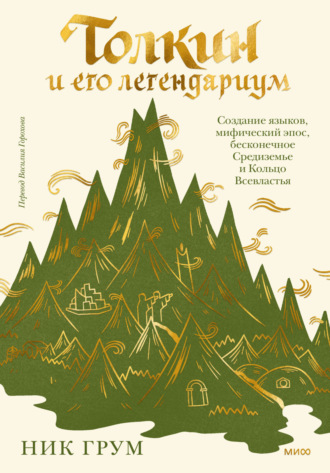 Обложка книги «Толкин и его легендариум. Создание языков, мифический эпос, бесконечное Средиземье и Кольцо Всевластья»