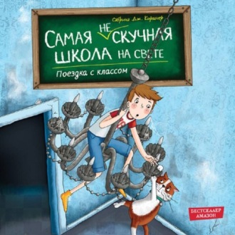 Обложка книги «Поездка с классом»