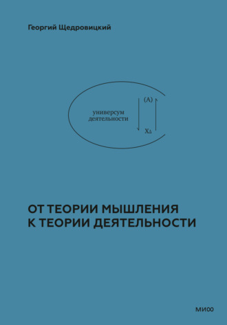 Обложка книги «От теории мышления к теории деятельности»
