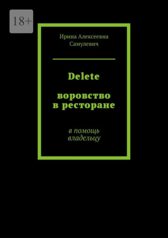 Обложка книги «Delete. Воровство в ресторане. В помощь владельцу»