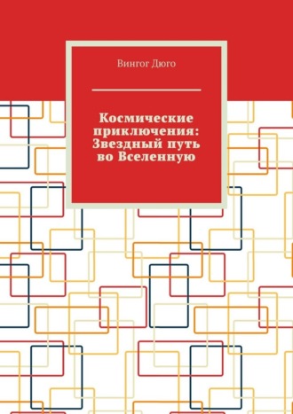 Обложка книги «Космические приключения: Звездный путь во Вселенную»
