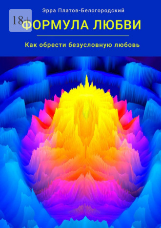 Обложка книги «Формула любви. Как обрести безусловную любовь»
