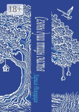 Обложка книги «Сезоны души птицы счастья»