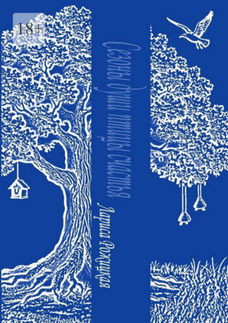 Лариса Рожицкая. Сезоны души птицы счастья