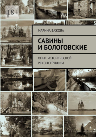 Обложка книги «Савины и Бологовские. Опыт исторической реконструкции»