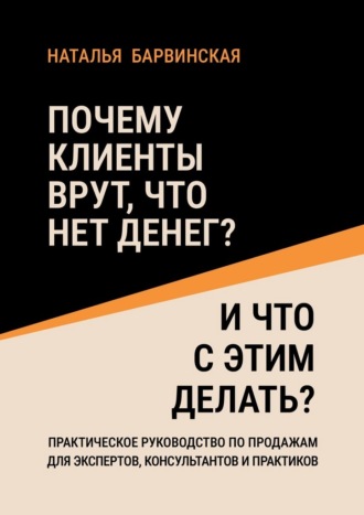 Обложка книги «Почему клиенты врут, что нет денег? И что с этим делать?»