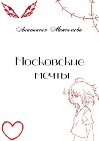 Обложка книги «Московские мечты»