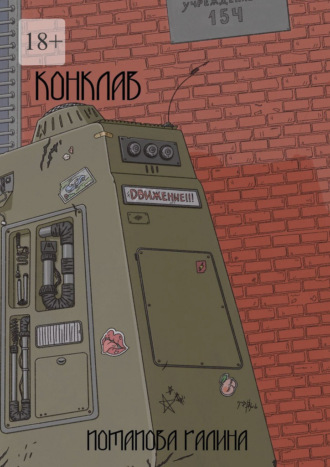 Обложка книги «Конклав»