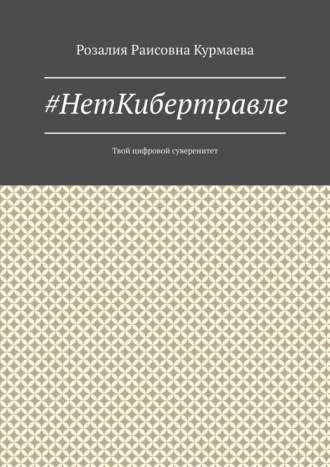 Обложка книги «#НетКибертравле. Твой цифровой суверенитет»